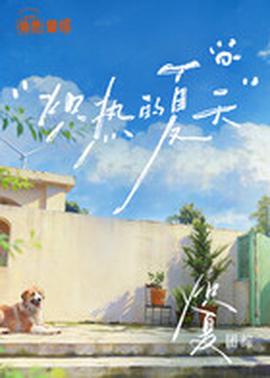 炽夏角色番综·炽热的夏天