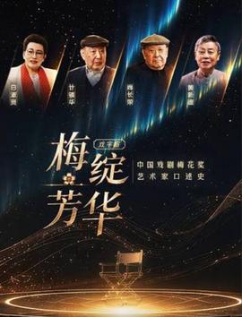 梅绽芳华·中国戏剧梅花奖艺术家口述史